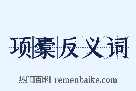 项橐反义词是什么意思的图片